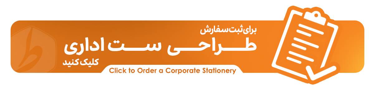 ثبت سفارش طراحی ست اداری